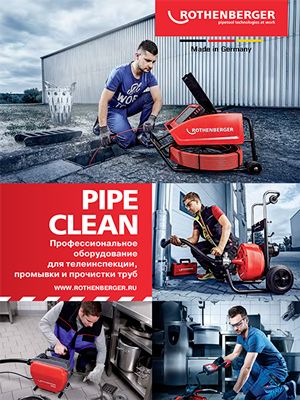 каталог pipe clean: профессиональное оборудование для телеинспекции, промывки и прочистки труб
