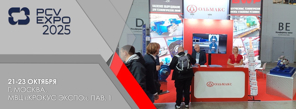 Приглашаем посетить стенд ОЛЬМАКС на выставке PCVExpo 2025 приглашаем посетить стенд ольмакс на выставке pcvexpo 2025