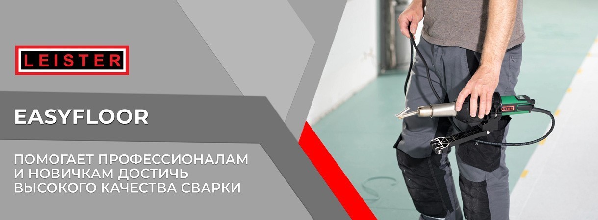 Новинка от Leister! Держатель EASYFLOOR! новинка от leister! держатель easyfloor!
